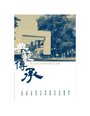 典範傳承：國立成功大學講座教授的故事第二輯 | 拾書所