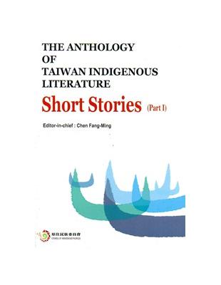 THE ANTHOLOGY OF TAIWAN INDIGENOUS LITERATURE：Short Stories Part I(台灣原住民族文學選集：小說上 英文版)