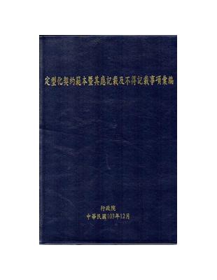 定型化契約範本暨其應記載及不得記載事項彙編 | 拾書所