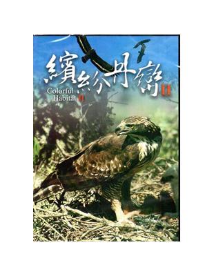 繽紛丹巒 II[DVD] | 拾書所