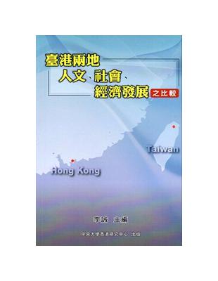 臺港兩地人文、社會、經濟發展之比較 | 拾書所