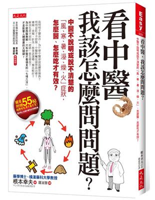 看中醫，我該怎麼問問題？：中醫不說明或說不清楚的「風、寒、暑、溼、燥、火」症狀，怎麼醫、怎麼吃才有效？