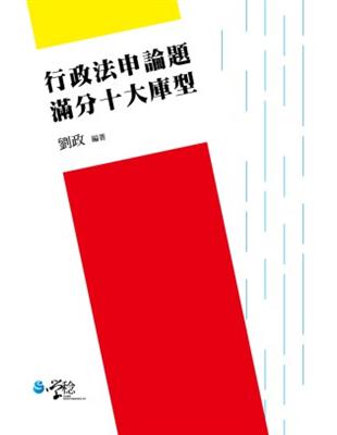 行政法申論題：滿分十大庫型 | 拾書所