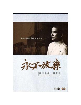 永不放棄－孫中山北上與逝世(家用版)[光碟] | 拾書所