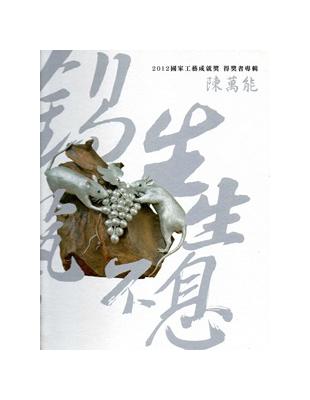 2012國家工藝成就獎得獎者專輯-錫藝生生不息-陳萬能 | 拾書所