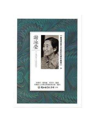 臺灣現當代作家研究資料彙編54-謝冰瑩 | 拾書所