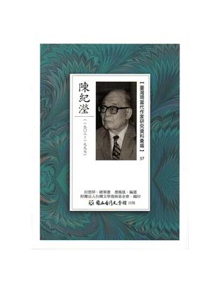 臺灣現當代作家研究資料彙編57-陳紀瀅 | 拾書所