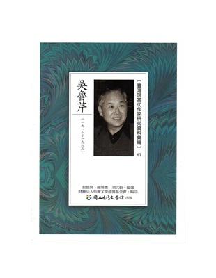 臺灣現當代作家研究資料彙編61-吳魯芹 | 拾書所