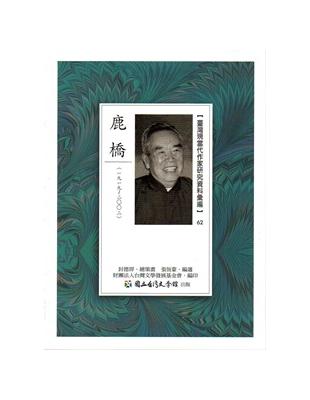 臺灣現當代作家研究資料彙編62-鹿橋 | 拾書所