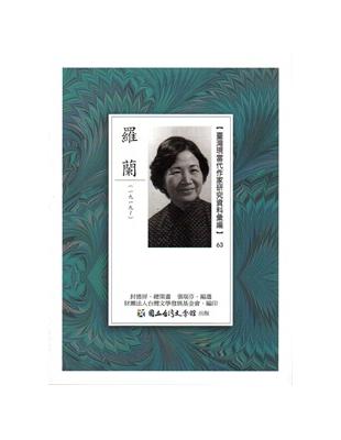 臺灣現當代作家研究資料彙編63-羅蘭 | 拾書所