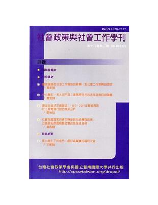 社會政策與社會工作學刊(第十八卷第二期)2014/12月 | 拾書所