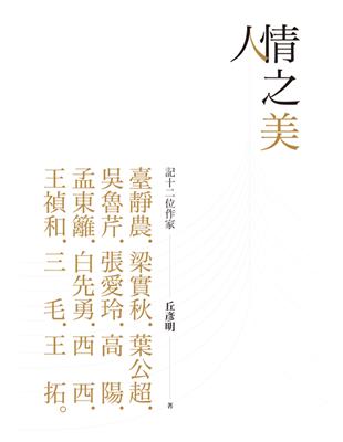 人情之美：記十二位作家 | 拾書所