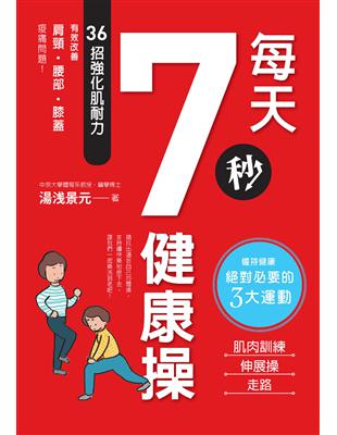 每天7秒健康操：36招強化肌耐力，有效改善肩頸．腰部．膝蓋痠痛問題！ | 拾書所