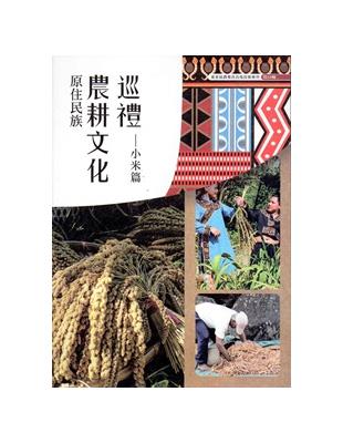 原住民族農耕文化巡禮：小米篇 | 拾書所