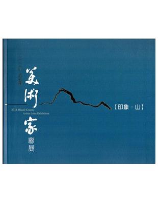 103年苗栗縣美術家聯展[精裝] | 拾書所