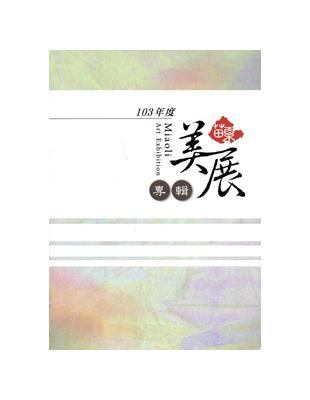 苗栗縣103年度苗栗美展專輯 | 拾書所