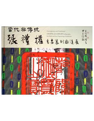 當代與傳統—張禮權書畫篆刻邀請展[精裝] | 拾書所