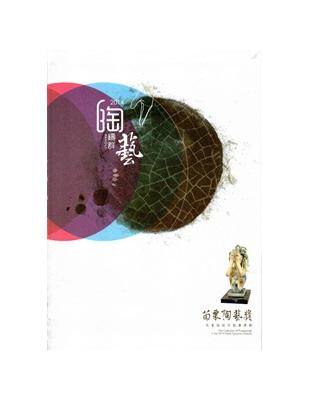 陶鑄群藝：苗栗陶藝獎社會組創作競賽專輯2014 [軟精裝] | 拾書所