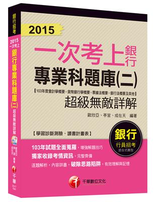 銀行專業科題庫(二)超級敵詳解(103年度會計學概要+貨幣銀行學概要+票據法概要+銀行法概要及其它)【一次考上銀行系列】<讀書計畫表> | 拾書所