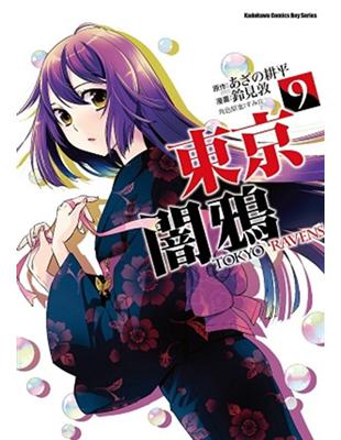 東京闇鴉 TOKYO RAVENS（9） | 拾書所