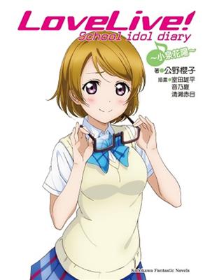 LOVE LIVE！School idol diary（5）：～小泉花陽～ | 拾書所