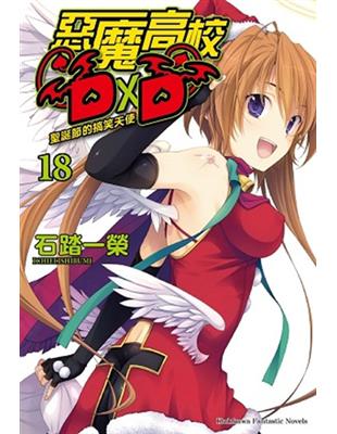 惡魔高校D×D（18）：聖誕節的搞笑天使 | 拾書所