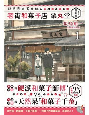 期待您大駕光臨 老街和菓子店 栗丸堂（1） | 拾書所