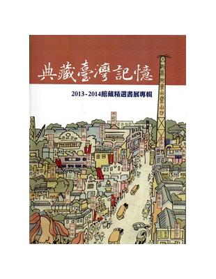 典藏臺灣記憶：2013-2014館藏精選書展專輯 | 拾書所