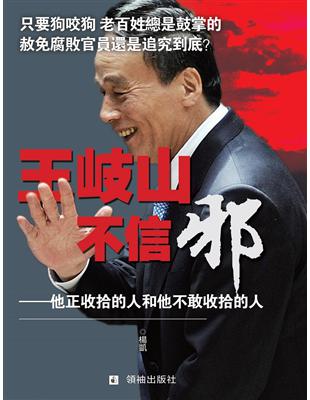 王岐山不信邪？他正收拾和不敢收拾的人 | 拾書所