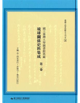 國立臺灣大學圖書館典藏琉球關係史料集成第二卷 | 拾書所