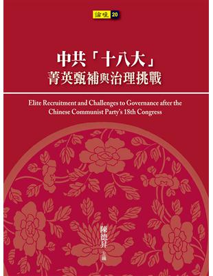 中共「十八大」菁英甄補與治理挑戰 | 拾書所