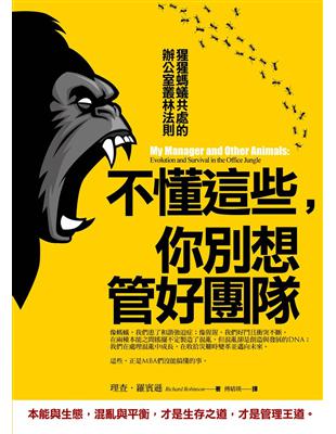 不懂這些，你別想管好團隊： 猩猩螞蟻共處的辦公室叢林法則 | 拾書所