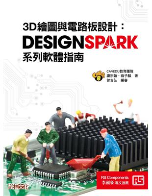 3D繪圖與電路板設計：DesignSpark系列軟體指南