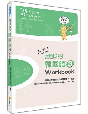 高麗大學韓國語〈３〉Workbook | 拾書所