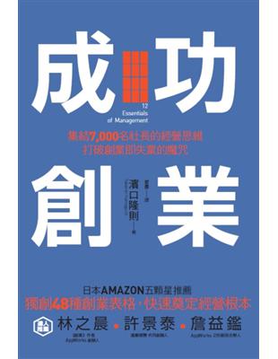 成功創業：集結7,000名社長的經營思維，打破創業即失業的魔咒 | 拾書所