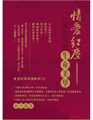 情愛紅塵：《史記》的生命美學（書+CD不分售） | 拾書所