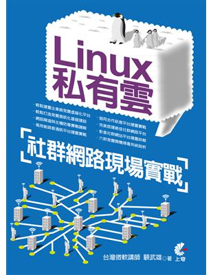 Linux私有雲社群網路現場實戰 | 拾書所