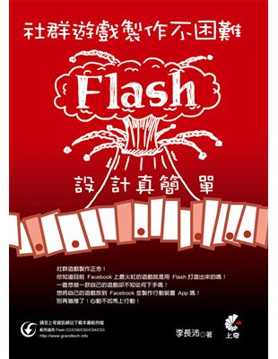 社群遊戲製作不困難 :Flash做設計真簡單 /