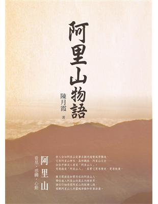 阿里山物語（精裝） | 拾書所