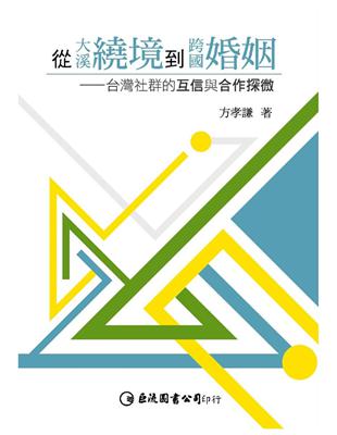 從大溪繞境到跨國婚姻：台灣社群的互信與合作探微 | 拾書所