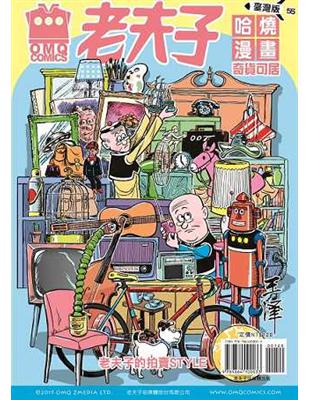 老夫子哈燒漫畫臺灣版（55）：奇貨可居 | 拾書所