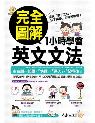 完全圖解1小時學會英文文法 | 拾書所