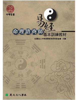 易經命理諮商師基本訓練教材 | 拾書所