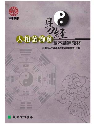 易經人相諮詢師基本訓練教材 | 拾書所