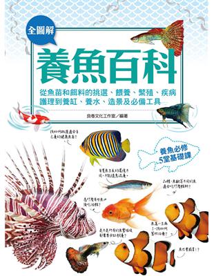 全圖解養魚百科（彩色）