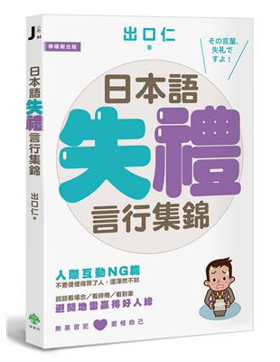 日本語失禮言行集錦 | 拾書所