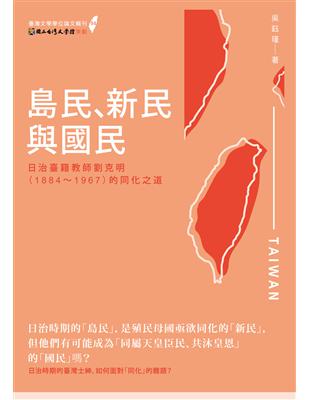 島民、新民與國民：日治臺籍教師劉克明（1884～1967）的同化之道 | 拾書所