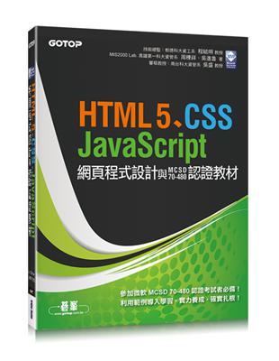 HTML5、CSS、JavaScript網頁程式設計與MCSD 70-480認證教材 | 拾書所