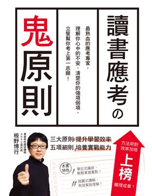 讀書應考の鬼原則：應考專家，立誓幫你考上第一志願！