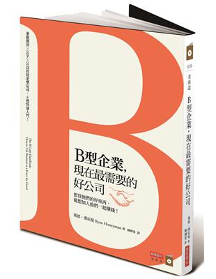 B型企業，現在最需要的好公司：想買他們的好東西，還想加入他們一起賺錢！ | 拾書所